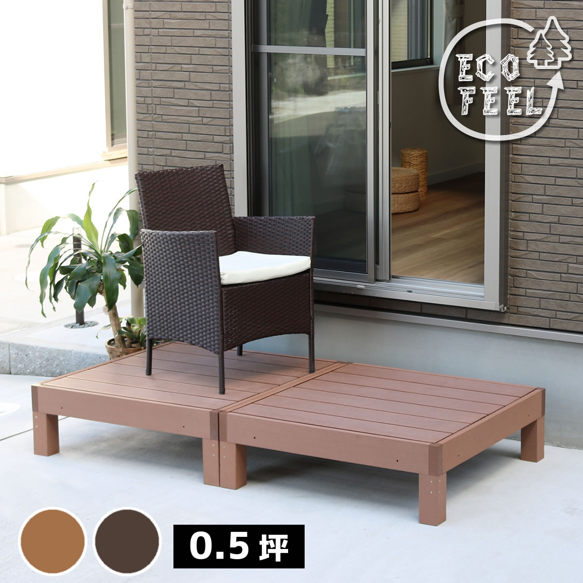 【P5 クーポン券】長椅子 人工木木材甲板  2台仕掛ける ecofeel エコフィール PWDE-2P 脂製 長椅子 回廊 DIY 一揃いの道具 木材中庭 仕掛ける ウッドパネル 腐らない 庭 室外 営造 外構 回廊 本格的 今めかしい 一般受け 飾り気の無い精神的な統合 ともし火赤銅色 うす暗い赤銅色 佐川 住みか