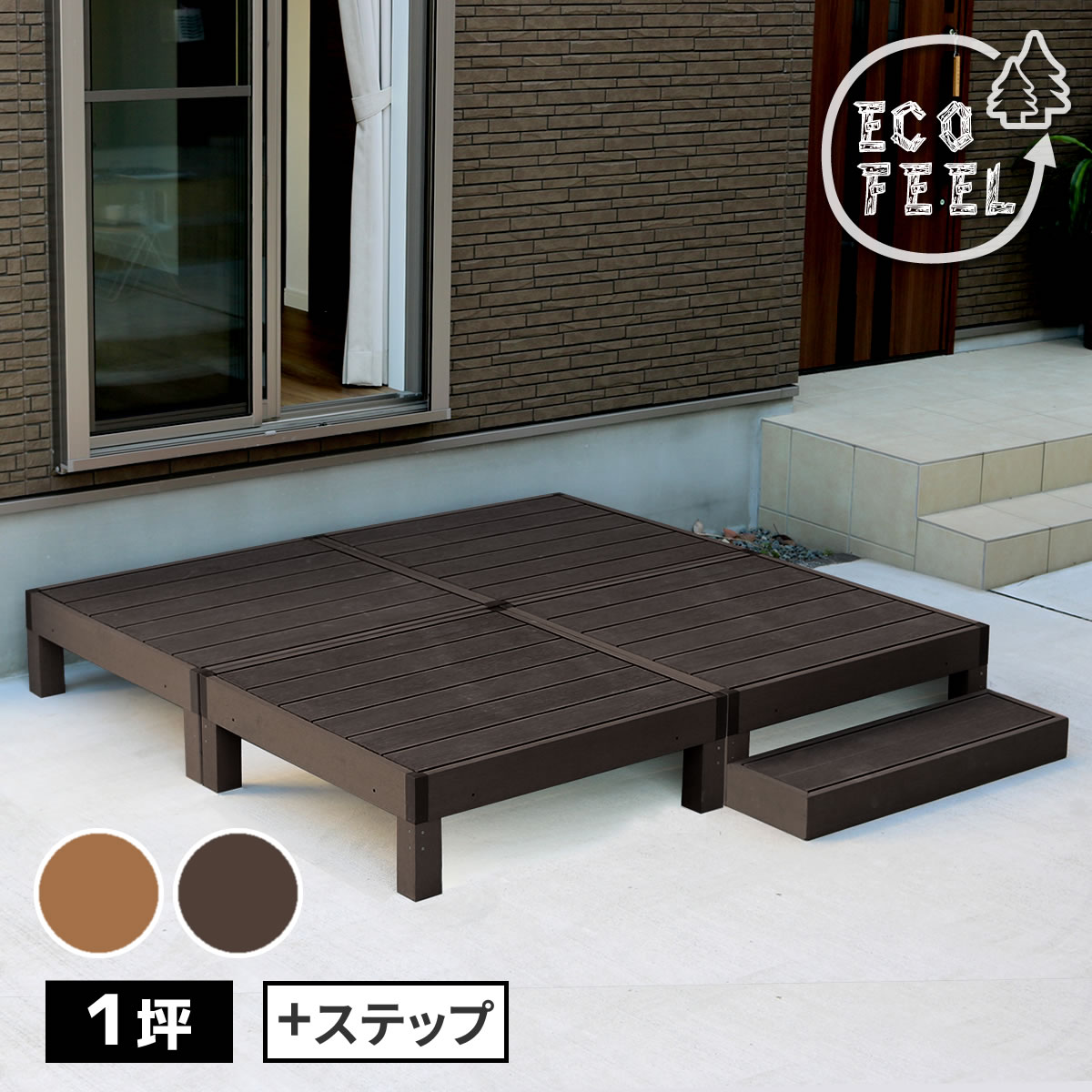 【P5 クーポン】縁台 人工木ウッドデッキ 4台 ステップセット ecofeel エコフィール PWDE-4P-STP 樹脂製 縁台 縁側 DIY キット ウッドテラス セット ウッドパネル 腐らない 庭 屋外 新築 外構 ベランダ 本格的 おしゃれ 人気 簡単組立 ライトブラウン ダークブラウン