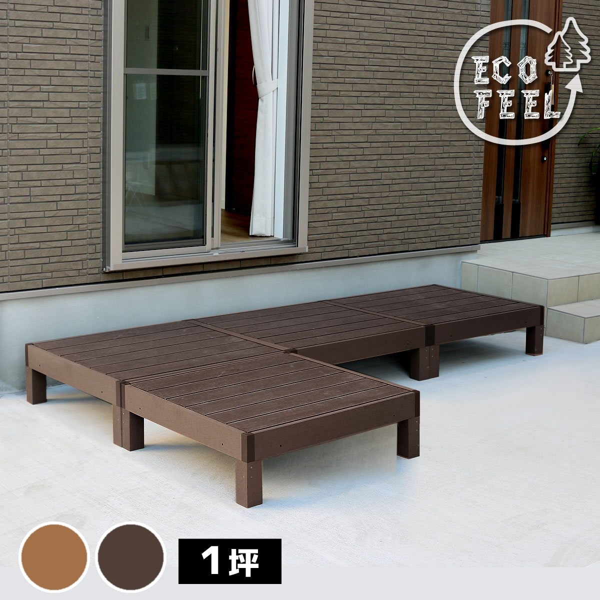 【P5 クーポン】縁台 人工木ウッドデッキ 4台セット ecofeel エコフィール PWDE-4P 樹脂製 縁台 縁側 DIY キット ウッドテラス セット ウッドパネル 腐らない 庭 屋外 新築 外構 ベランダ 本格的 おしゃれ 人気 簡単組立 ライトブラウン ダークブラウン