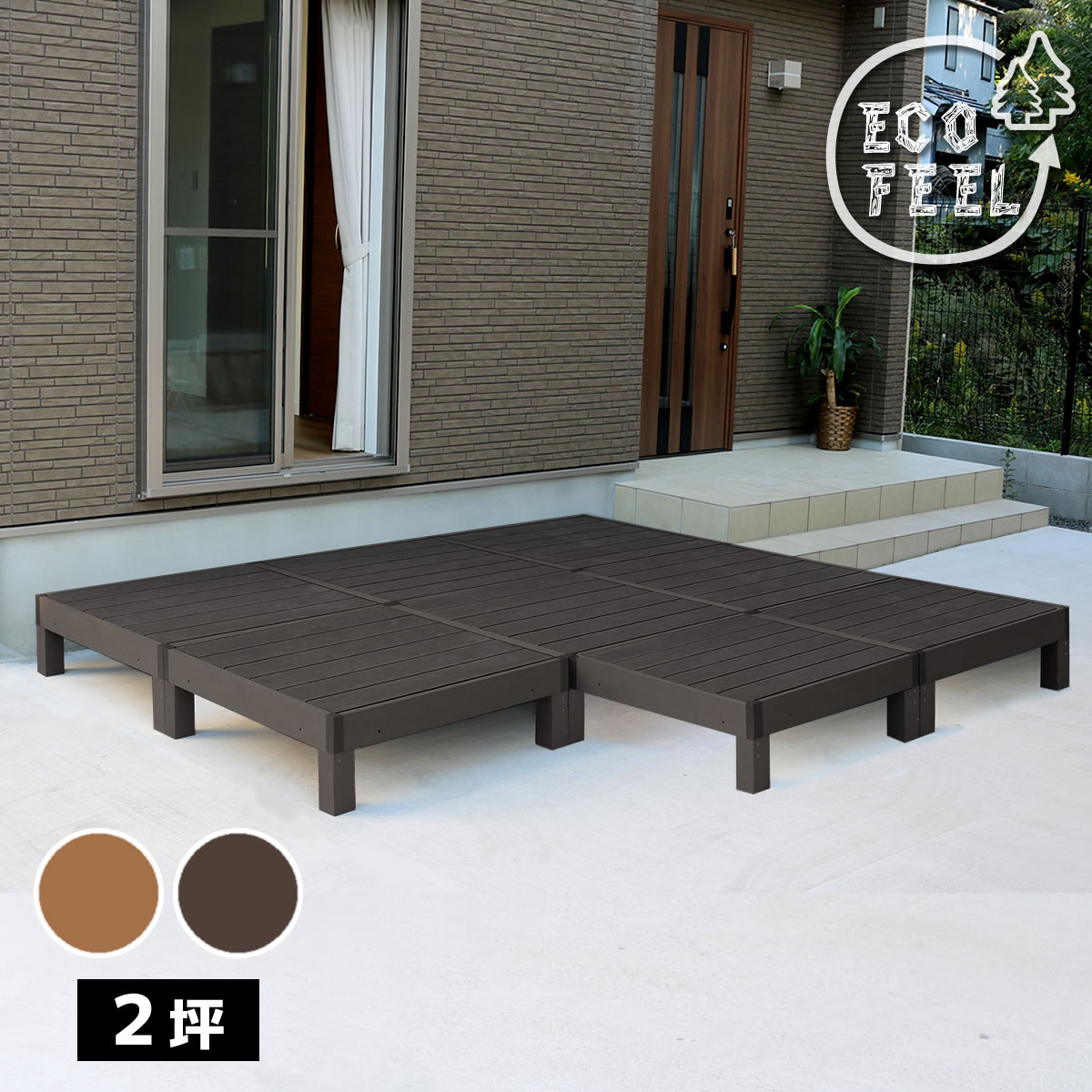 【P5 クーポン】縁台 人工木ウッドデッキ 8台セット ecofeel エコフィール PWDE-8P 樹脂製 縁台 縁側 DIY キット ウッドテラス ベンチ セット ウッドパネル 腐らない 踏み板 庭 屋外 新築 外構 ベランダ 本格的 おしゃれ 人気 簡単組立 ライトブラウン ダークブラウン｜ルーメルインテリア店