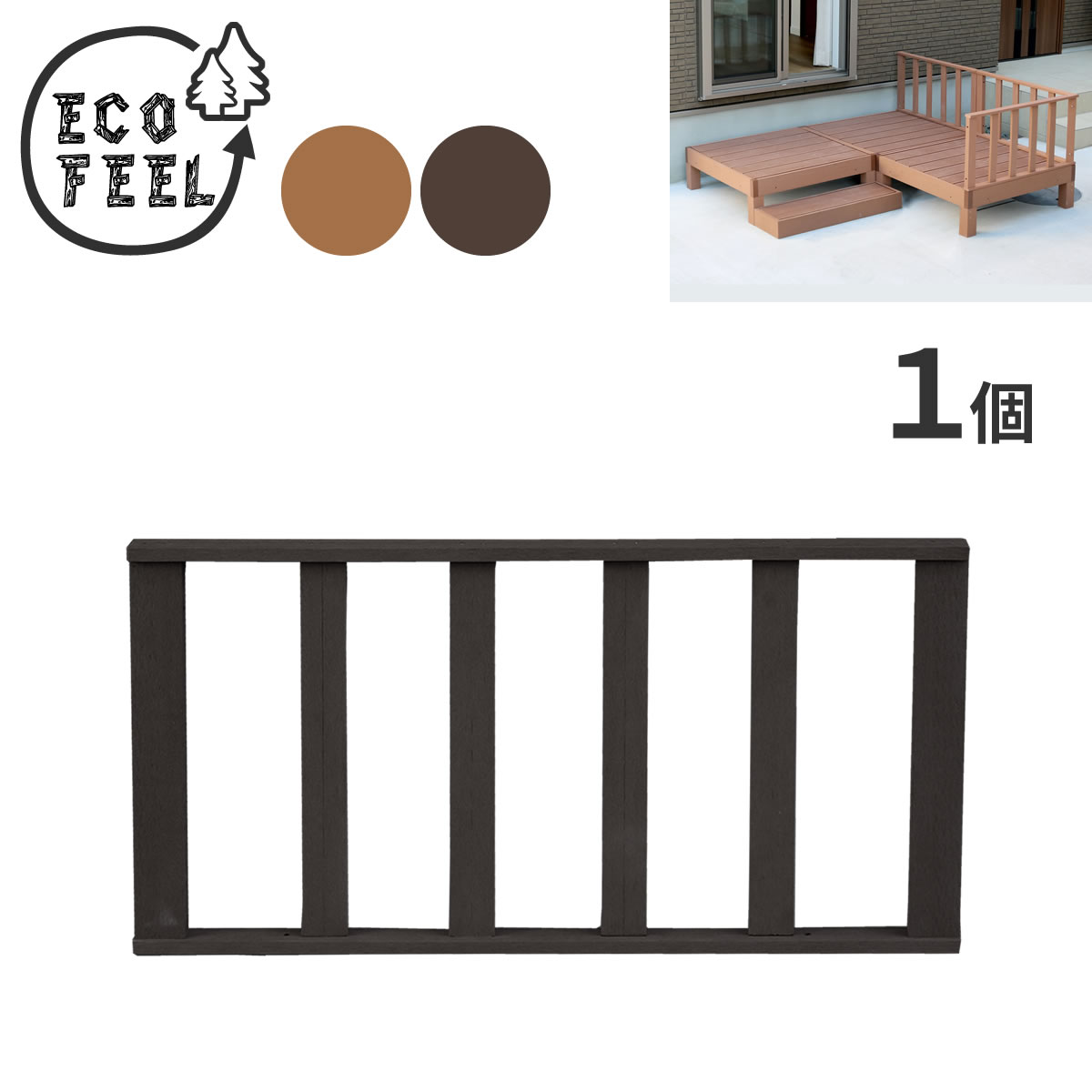 【P5倍】【クーポン】ストレートフェンス 1枚 1個 単品 人工木ウッドデッキ ecofeel エコフィールシリーズ ライトブラウン ダークブラウン 樹脂製 縁台 縁側 DIY ウッドテラス セット ウッドパネル 腐らない 洗える 水に強い 庭 屋外 新築 ベランダ 住まい 佐川 PWDE-ST