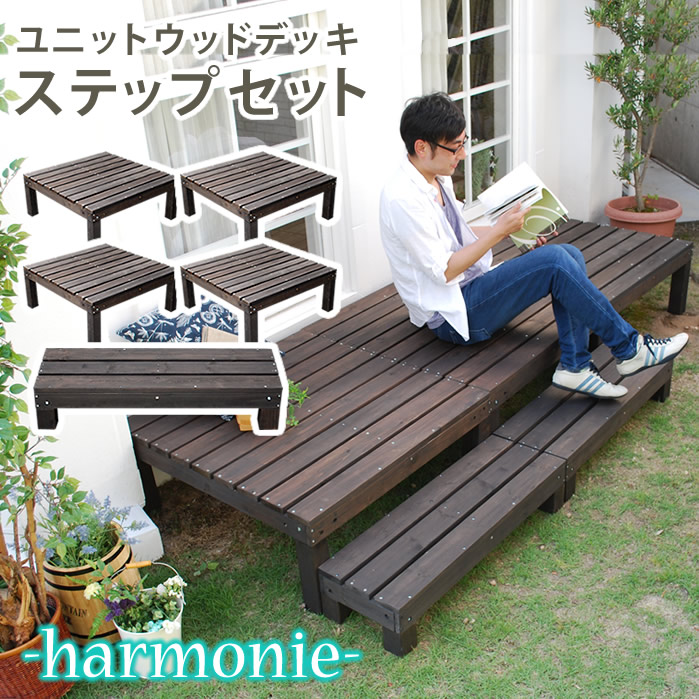 【クーポン】【P5倍】縁台 ガーデン ベンチ ユニット 5点セット 天然木 harmonie アルモニー 90×90 ウッドデッキ4個とステップ ダークブラウン ガーデン 庭 ベランダ 送料無料 ウッドデッキ 簡単 縁側 木製 天然木 庭 ベランダ 小型 北欧 sdkit9090-4pstp-dbr