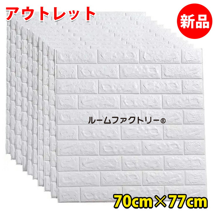 楽天市場】壁紙 レンガ 立体 シール【20枚／1枚297円】賃貸 白 3d