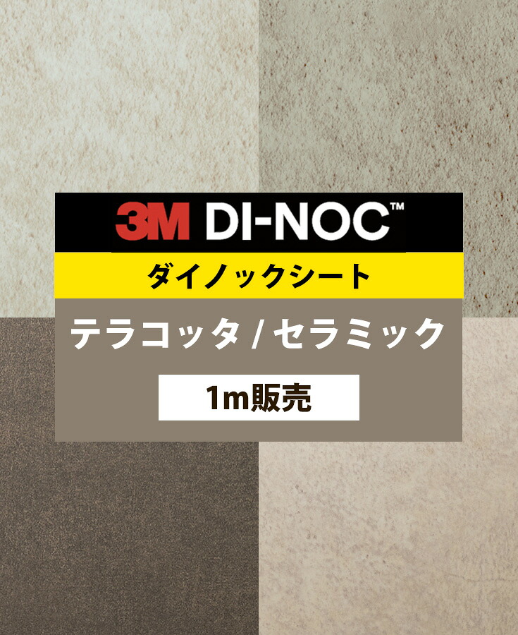 ダイノックシート 木目 壁紙シート キッチン diy 壁紙シール 3M 無地 グレー 壁紙 カッティングシート 木目調 リメイクシート 室内ドア 玄関 ドア 扉 カラー 石目 カウンター 大理石 ダイノック 化粧フィルム 白 粘着シート【テラコッタ セラミック 2　幅122cm】取寄品