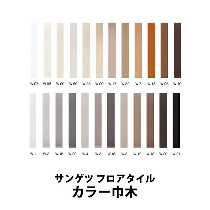 【よもしす】サンゲツ　ソフト巾木　巾60mm まとめ カラー巾木 ソフト巾木 サンゲツ H60mm×W915mm Rナシ W-97 W-98