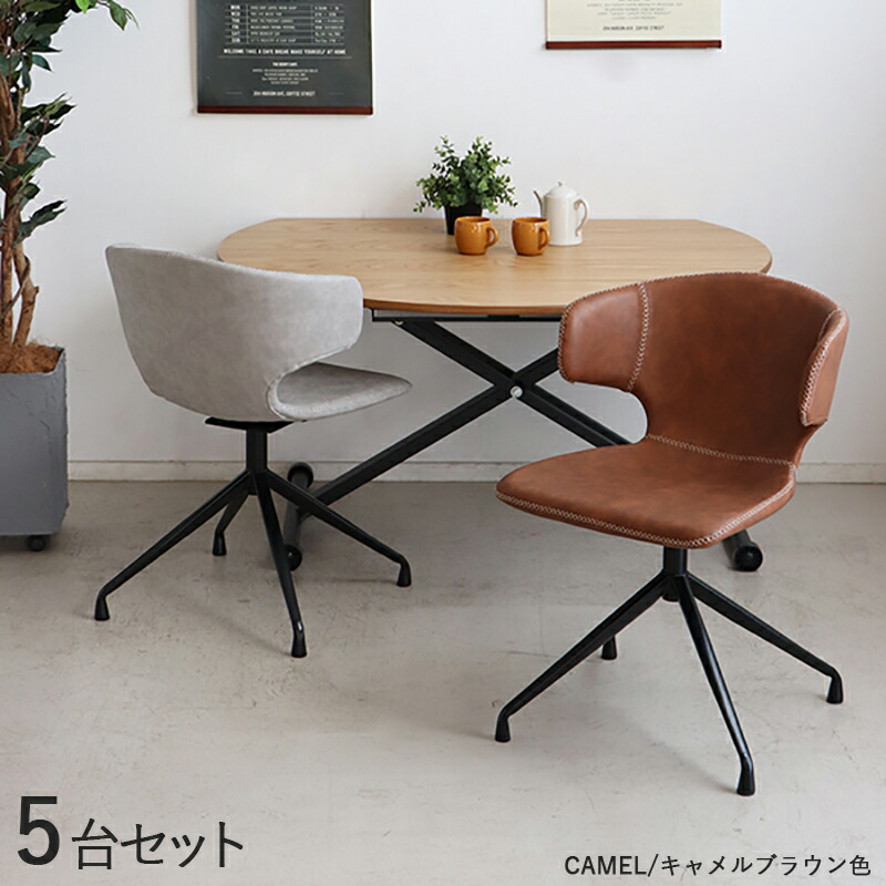 商品名| ARM-DC-CA 回転式ダイニングチェア 【5脚セット】 カラー| キャメルブラウン色/2色あります。 材　料| 合成皮革、スチール脚 サイズ| 幅54×奥行き53×高さ76cm 座面高：44cm 北欧 カジュアル 組み立て商品 回転チェア 椅子 デスクチェア 店舗用にも