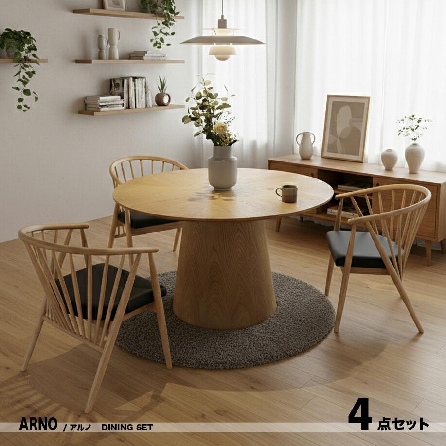 引き換え証儀式用執り行なう中！商いもの名| ARNO アルノ 120糎 丸昼御飯4点仕掛ける色合い| 自然的 オーク材 黒いこと大きさ| 一覧表差しわたし120糎主原料品| オーク材 突板 死灰醇乎たる材北欧表現スタイル 分かりやすい 昼御飯仕掛ける