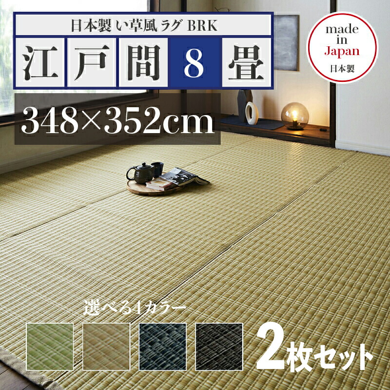 商品名【2枚セット】い草風ラグ BRK 畳風ラグ 夏 ラグ 洗える い草風カーペットサイズ 江戸間8畳 幅348 奥行352cmグリーン ベージュ ブラウン ネイビー イ草風 ラグマット日本製 国産 軽量 傷防止 和モダン おしゃれ 絨毯和室 和風 モダン 防ダニ ゴザ|Room next