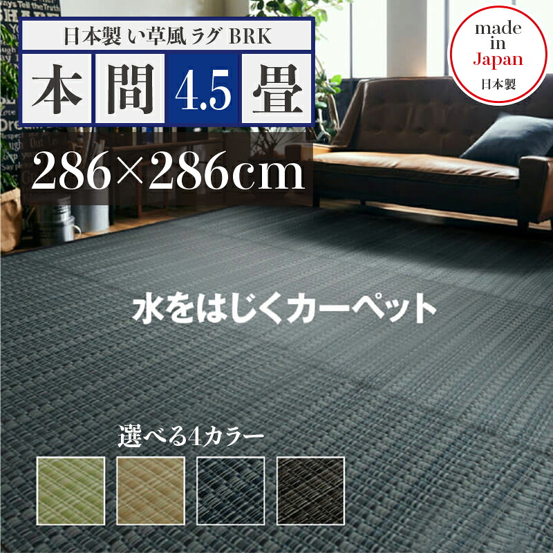 幅286 奥行286cmい草風ラグ BRK 畳風ラグ 夏 ラグ 洗える い草風カーペットサイズ 本間4.5畳 幅286 奥行286cmグリーン ベージュ ブラウン ネイビー イ草風 ラグマット日本製 国産 軽量 傷防止 和モダン おしゃれ 絨毯和室 和風 モダン 防ダニ ゴザ｜Ｒｏｏｍ　ｎｅｘｔ