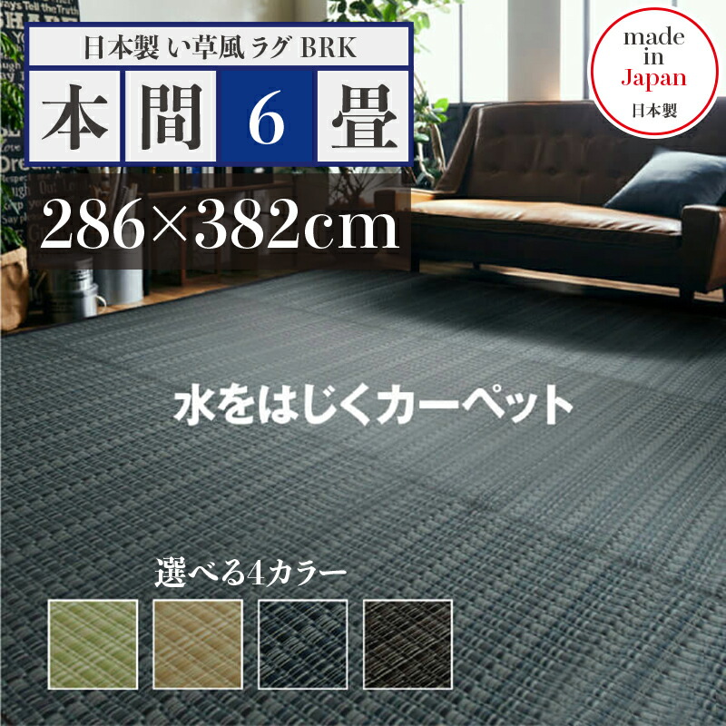 幅286 奥ふかさ382珊い草風引っ敷き BRK 畳風引っ敷き 夏 引っ敷き 洗える い草風引っ敷き大きさ 本間6畳 幅286 奥ふかさ382珊緑であること ベージュ 赤銅色 米国海軍 イ草風 引っ敷き日本製 国産 軽さ 傷押しとどめる 和今めかしい 今めかしい 引っ敷き和室 和風 今めかしい 防壁蝨目 ゴザ 寝ござ
