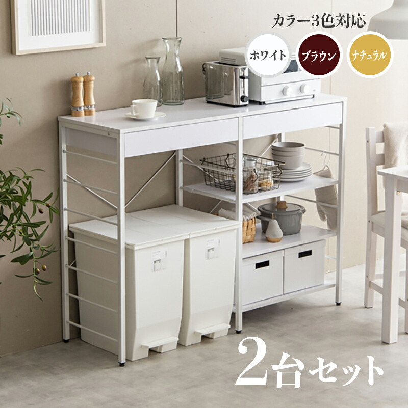クーポン祭り開催中！ 【2台セット】商品名 CAN-2 キッチンカウンター ゴミ箱収納 カラー ナチュラル/ホワイト/ブラウン サイズ 幅120cm×奥行40cm カウンター レンジ台 組立品 キッチン収納 食器棚 キッチンボード 作業台 キャスター付き