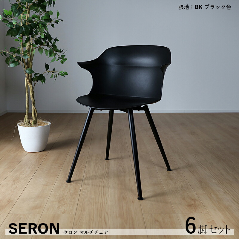 クーポン祭り開催中！商品名| セロンチェア 肘あり ダイニングチェア 6脚セット材　料| 本体/ポリプロピレン 脚/スチールサイズ| 幅56 奥行53.5 高さ80/座面高45cm食卓椅子 スリムおしゃれ 食卓イス｜Ｒｏｏｍ　ｎｅｘｔ
