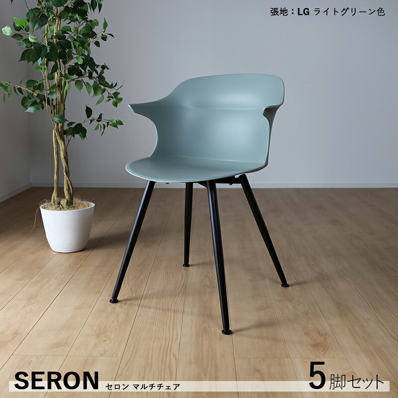 クーポン祭り開催中！ 商品名| セロンチェア 肘あり ダイニングチェア 5脚セット カラー| ライトグリーン 緑色（本体） 材　料| 本体/ポリプロピレン 脚/スチール サイズ| 幅56 奥行53.5 高さ80/座面高45cm 食卓椅子 スリム おしゃれ 食卓イス