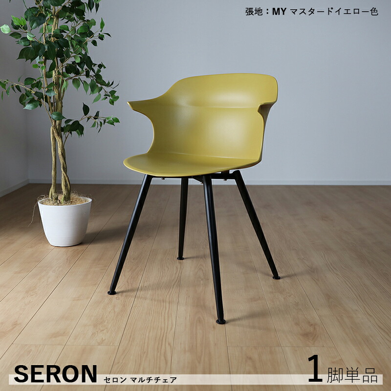 クーポン祭り開催中!商品名| セロンチェア 肘あり ダイニングチェア 単品1脚カラー| マスタード 黄色(本体)材 料| 本体/ポリプロピレン 脚/スチールサイズ| 幅56 奥行53.5 高さ80/座面高45cm食卓椅子 スリムおしゃれ 食卓イス|Room next