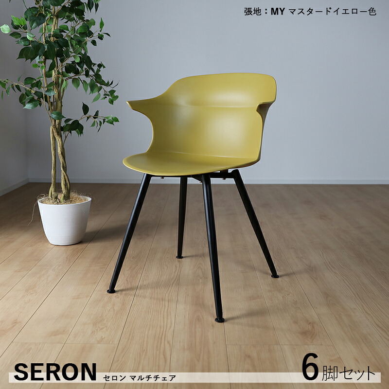 クーポン祭り開催中！ 商品名| セロンチェア 肘あり ダイニングチェア【6脚セット】 カラー| マスタード 黄色（本体） 材　料| 本体/ポリプロピレン 脚/スチール サイズ| 幅56 奥行53.5 高さ80/座面高45cm 食卓椅子 スリム おしゃれ 食卓イス