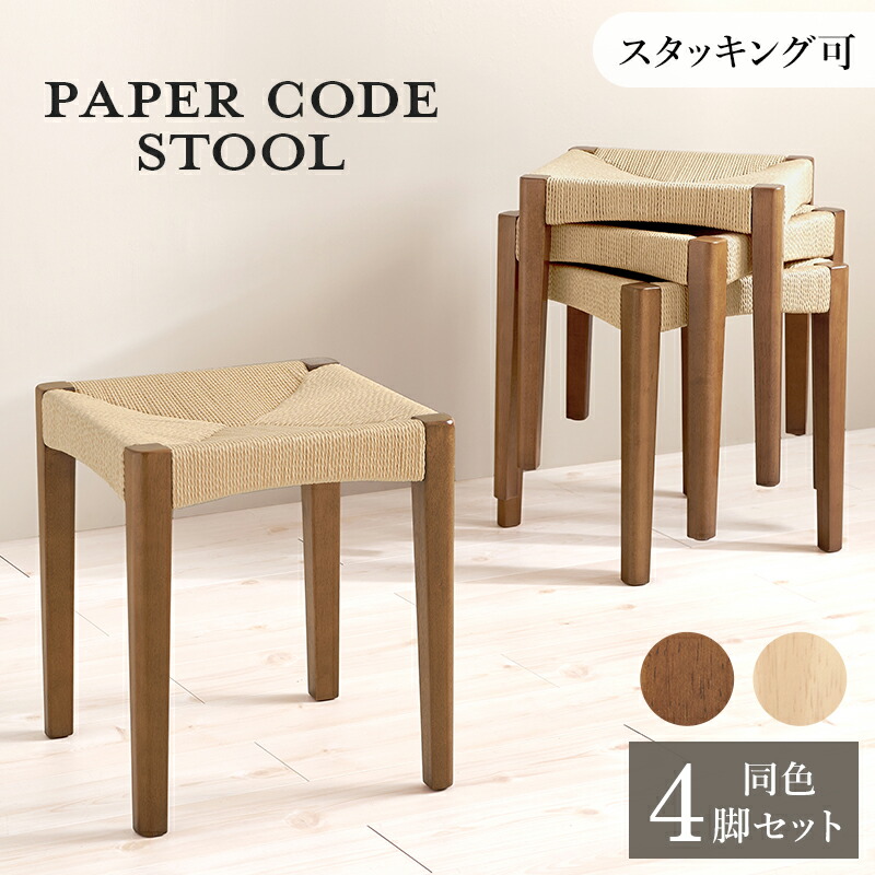 商品名 CODE スツール【4脚セット】小椅子 サイズ 幅34×奥行34×高さ45cm スタッキング可能 ペーパーコード 北欧スタイル ドレッサースツール チェアー 店舗用 コントラクトにもオススメ 完成品