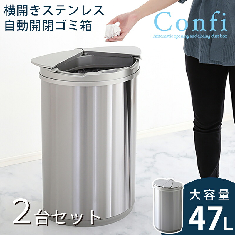 【2台セット】CONFI-DB 自動開閉 ごみ箱 ゴミ箱 ダストボックスサイズ：幅42.1&times;奥行き27.8&times;高さ66.5cm主素材：ステンレスSUS430 ABS樹脂ゴミバコ ごみばこ スリム 45リットル 完成品ダストBOX フタ付き おしゃれ 大容量 ステンレス製 45L オフィス｜Ｒｏｏｍ　ｎｅｘｔ