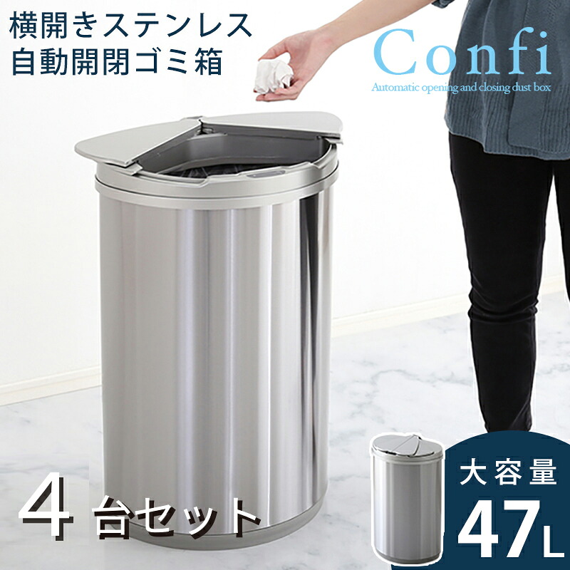 【4台セット】CONFI-DB 自動開閉 ごみ箱 ゴミ箱 ダストボックス サイズ：幅42.1×奥行き27.8×高さ66.5cm 主素材：ステンレスSUS430 ABS樹脂 ゴミバコ ごみばこ スリム 45リットル 完成品 ダストBOX フタ付き おしゃれ 大容量 ステンレス製 45L オフィス