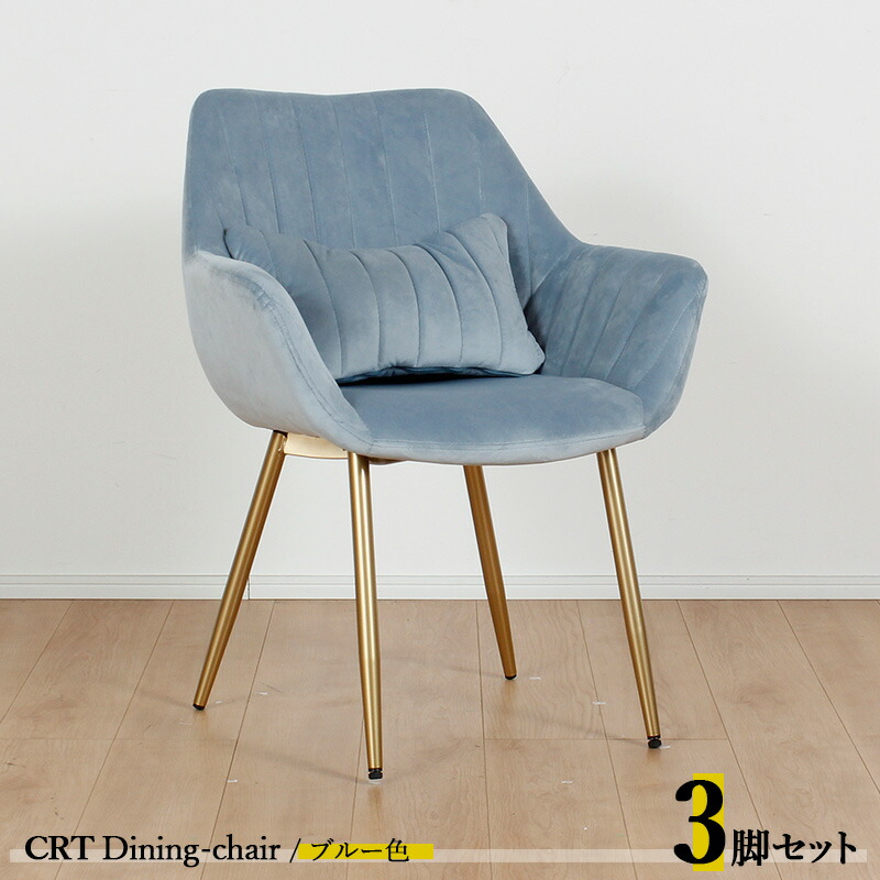 クーポン祭り開催中！【3脚セット】CRT ダイニングチェアカラー| ブルー色/全5色材 料| ポリエステル(布) スチール脚（ゴールド色）サイズ| 幅63×奥行き56×高さ84cm 座面高：44cm チェアー 椅子 デスクチェア 店舗用にも