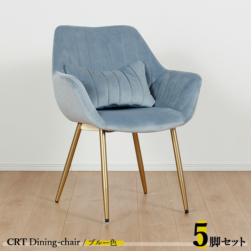 クーポン祭り開催中！ 【5脚セット】CRT ダイニングチェア カラー| ブルー色/全5色 材　料| ポリエステル(布)　スチール脚（ゴールド色） サイズ| 幅63×奥行き56×高さ84cm 座面高：44cm チェアー 椅子 デスクチェア 店舗用にも