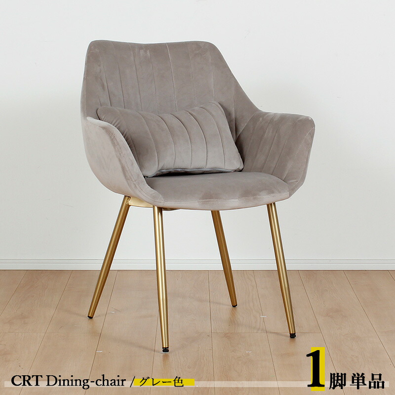 クーポン祭り開催中！ 【1脚単品】CRT ダイニングチェア カラー| グレー色/全5色 材　料| ポリエステル(布)　スチール脚（ゴールド色） サイズ| 幅63×奥行き56×高さ84cm 座面高：44cm チェアー 椅子 デスクチェア 店舗用にも