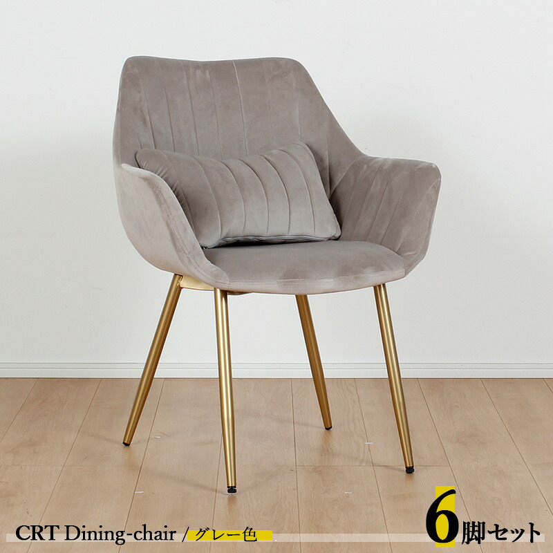 クーポン祭り開催中！ 【6脚セット】CRT ダイニングチェア カラー| グレー色/全5色 材　料| ポリエステル(布)　スチール脚（ゴールド色） サイズ| 幅63×奥行き56×高さ84cm 座面高：44cm チェアー 椅子 デスクチェア 店舗用にも