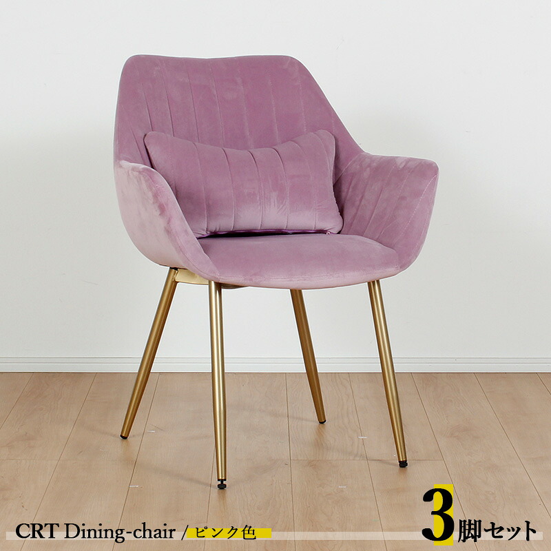 引き換え証御祝い執り行なう中！【3脚仕かける】CRT 夕めし女性議長色合い| ピンク色/全5色材 料| ポリエステル(布) スチール写真脚（ゴールド色）大きさ| 幅63×奥ふかさ56×高さ84糎 座面高：44糎 チェアー 居敷き 学習机女性議長 バス発着場用にも