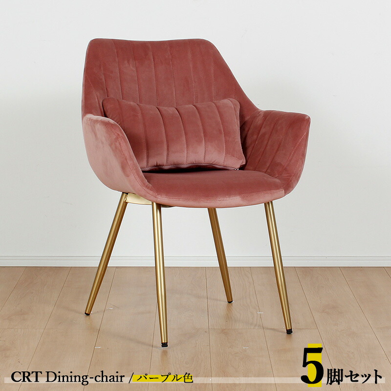 クーポン祭り開催中！【5脚セット】CRT ダイニングチェアカラー| パープル色/全5色材　料| ポリエステル(布)　スチール脚（ゴールド色）サイズ| 幅63&times;奥行き56&times;高さ84cm 座面高：44cm チェアー 椅子 デスクチェア 店舗用にも｜Ｒｏｏｍ　ｎｅｘｔ