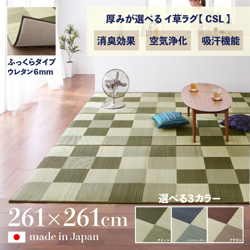 商品名 日本製 い草ラグ Csl 畳ラグ 夏ラグ い草カーペットふっくらタイプ 裏地 ウレタン 6mm 幅261 奥行261cm国産 イ草 Tatami タタミ たたみ ラグマット傷防止 防臭 和モダン おしゃれ 絨毯和室 和風 モダンデザイン ゴザ 寝ござ 寝ゴザ 夏用 北欧 Gulbaan Com