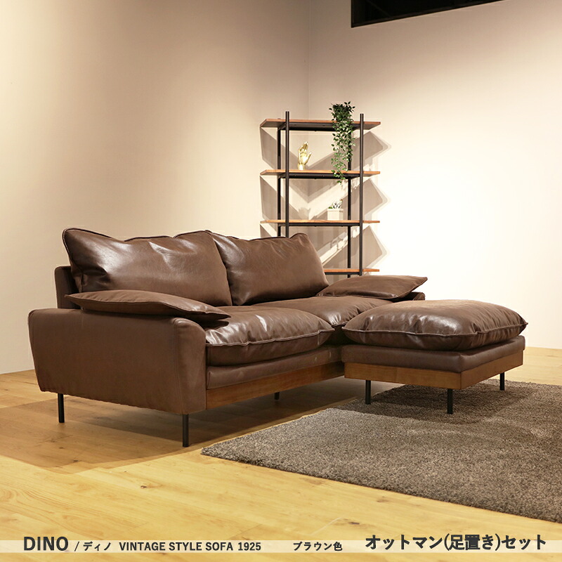商品名：DINOディノ シンプル 3人掛け&オットマン/足置き カラー： ブラウン/キャメル サイズ：幅192.5×奥行84高さ73cm ヴィンテージ ソファ ローソファー レザー調 三人掛け フェザークッション 手入れ簡単 茶 キャメル　SKJP