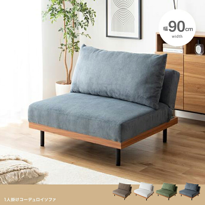 クーポン祭り開催中！ 商品名 DORI 1人掛け 単品 ソファ リクライニングソファ SOFA ソファベッド コーデュロイソファ 北欧インテリア 幅広ソファ コーナーソファ ウェービングベルト 幅90cm×奥行98cm×高さ80cm