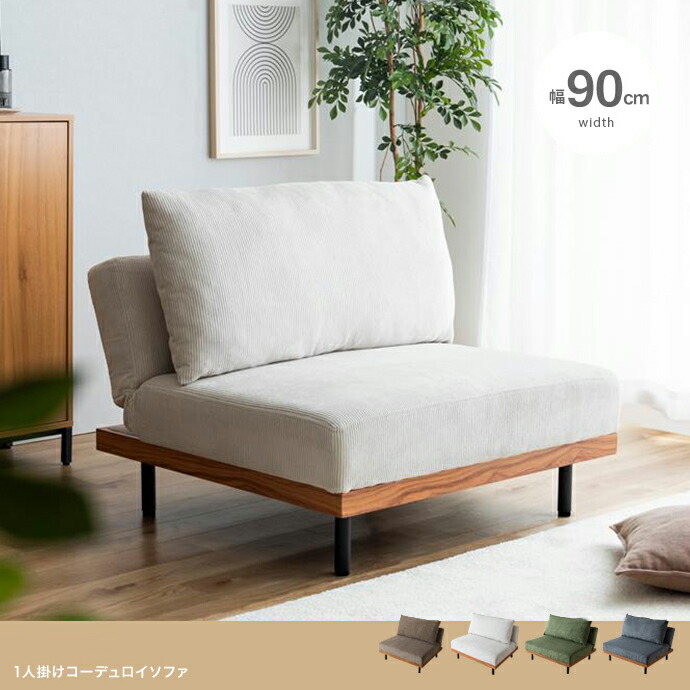クーポン祭り開催中！ 商品名 DORI 1人掛け 単品 ソファ リクライニングソファ SOFA ソファベッド コーデュロイソファ 北欧インテリア 幅広ソファ コーナーソファ ウェービングベルト 幅90cm×奥行98cm×高さ80cm