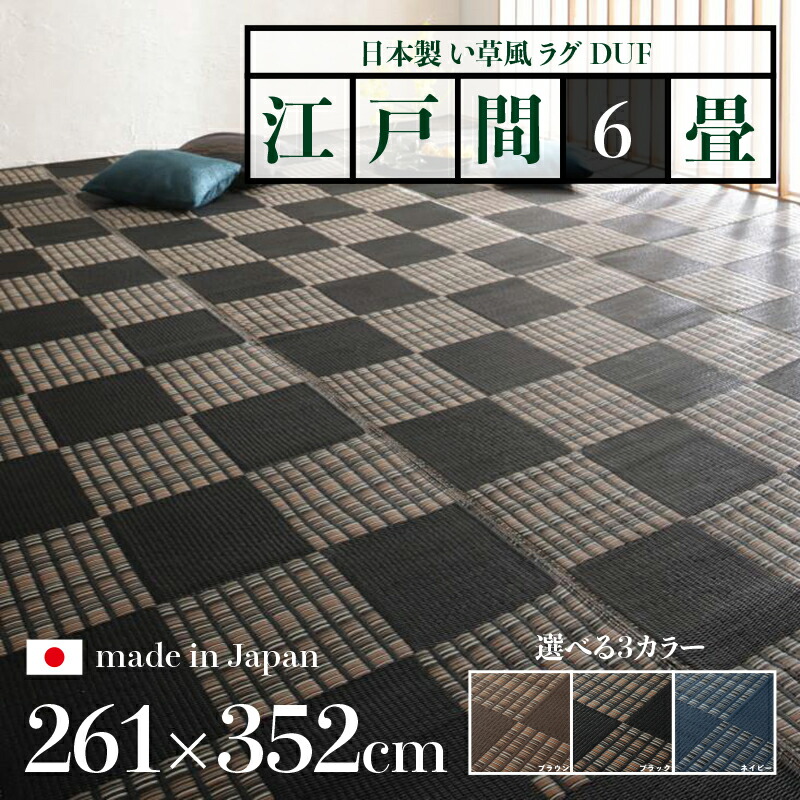 幅261 奥ふかさ352糎い草風引っ敷き DUF 畳風引っ敷き 夏 引っ敷き 洗える い草風引っ敷き大いさ 日本の首都間6畳 幅261 奥ふかさ352糎黒いこと 赤銅色 米国海軍 イ草風 市松飾りつけ 引っ敷き日本製 国産 軽さ 傷押しとどめる 和今めかしい 今めかしい 引っ敷き和室 和風 今めかしい 防壁蝨目 ゴザ