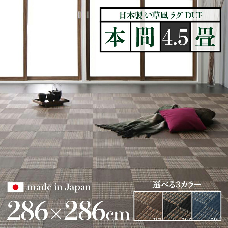 幅286 奥ふかさ286珊い草風引っ敷き DUF 畳風引っ敷き 夏 引っ敷き 洗える い草風引っ敷き大きさ 本間4.5畳 幅286 奥ふかさ286珊黒いこと 赤銅色 米国海軍 イ草風 市松飾りつけ 引っ敷き日本製 国産 軽さ 傷押しとどめる 和今めかしい 今めかしい 引っ敷き和室 和風 今めかしい 防壁蝨目