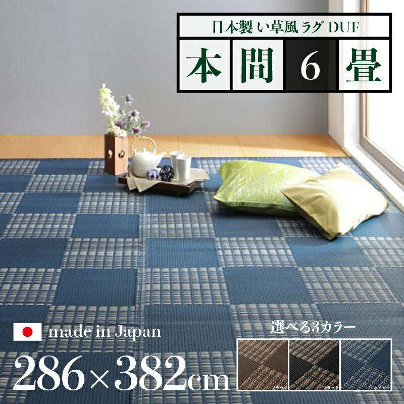 幅286 奥行382cm い草風ラグ DUF 畳風ラグ 夏 ラグ 洗える い草風カーペット サイズ 本間6畳 幅286 奥行382cm ブラック ブラウン ネイビー イ草風 市松模様 ラグマット 日本製 国産 軽量 傷防止 和モダン おしゃれ 絨毯 和室 和風 モダン 防ダニ ゴザ 寝ござ