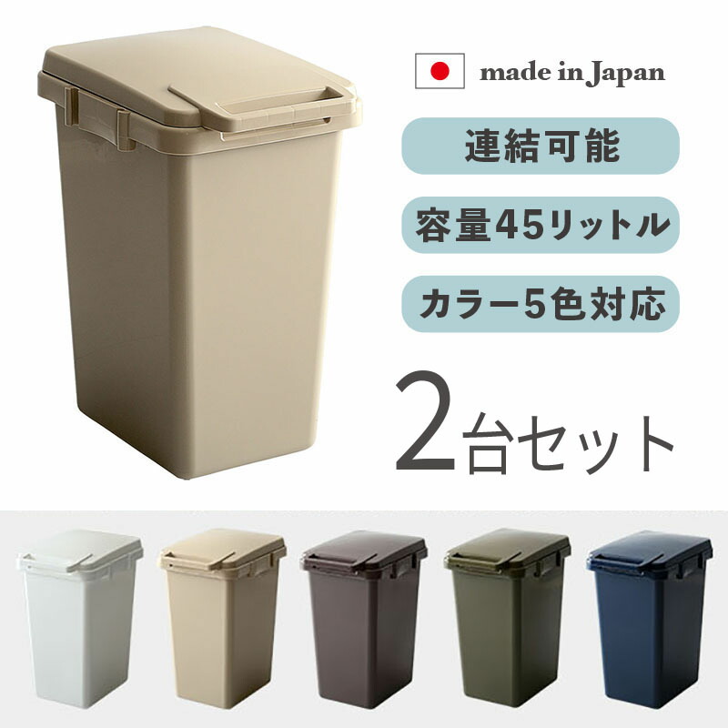 ECON-DB ゴミ箱 ダストボックス ごみ箱 【2台セット】 カラー：カーキ/ネイビー/ベージュ/ブラウン/ホワイト サイズ：幅34×奥行45×高さ57.5cm 安心の日本製 ゴミバコ ごみばこ スリム 店舗用 ※ピンク・ブラウン・ホワイトは廃盤です。