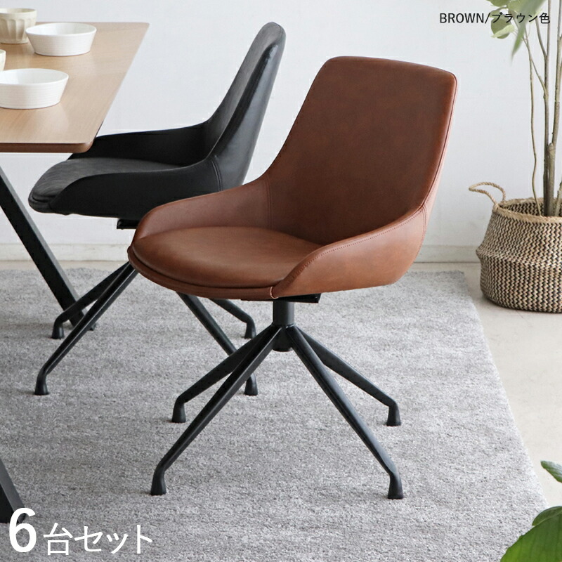 商品名| EEL-DC-BR 回転式ダイニングチェア 【6脚セット】 カラー| ブラウン色/2色あります。 材　料| 合成皮革、スチール脚 サイズ| 幅52×奥行き58×高さ78cm 座面高：43cm 北欧 カジュアル 組み立て商品 回転チェア 椅子 デスクチェア 店舗用にも