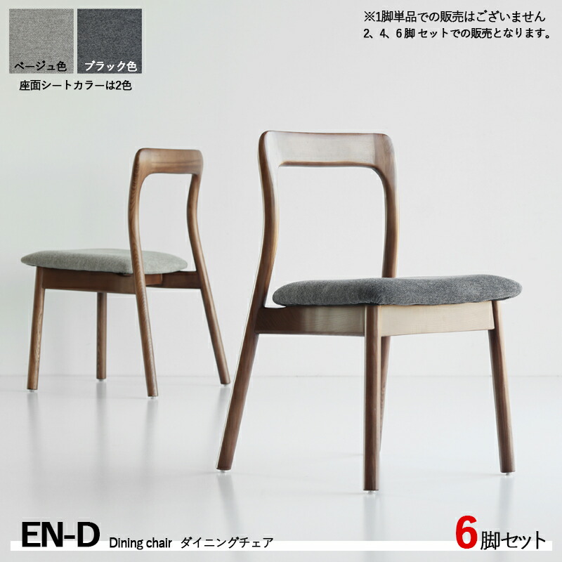 クーポン祭り開催中！ 商品名| EN-D ダイニングチェア【6脚セット】 カラー| 座面：ベージュ・ブラック サイズ| テーブル：幅50×奥行54×高さ77.5cm 主素材| アッシュ天然木 無垢フレーム ダ 天然木チェア ※1脚単品での販売はございません。