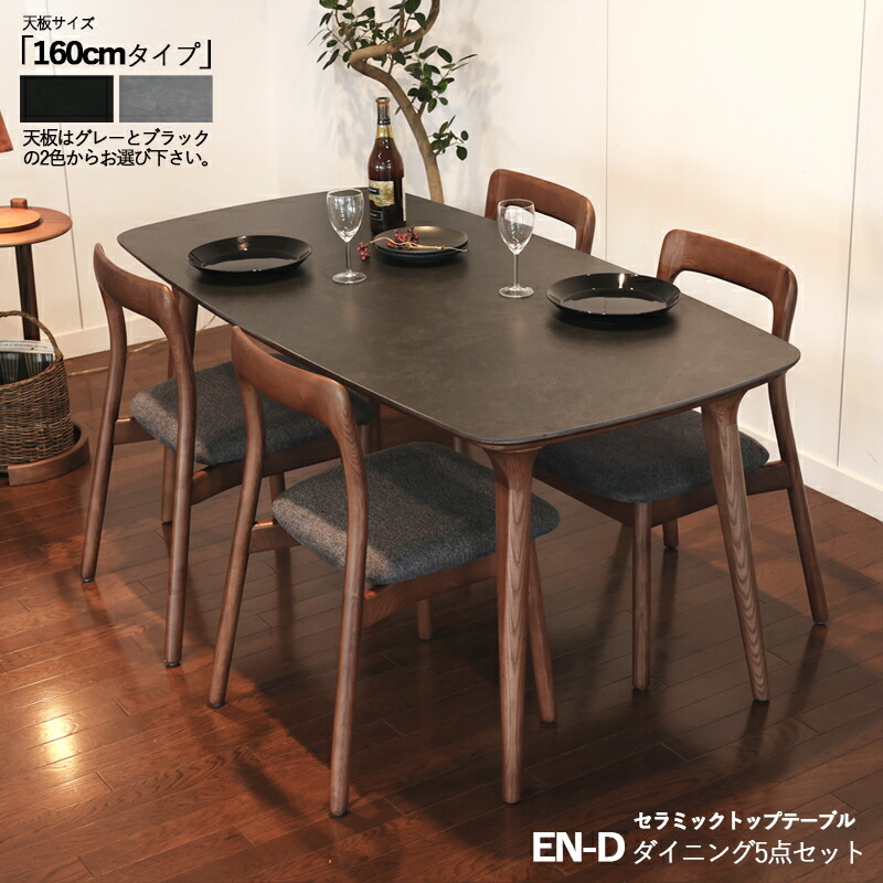 クーポン祭り開催中！ 商品名| EN-D 160cm幅 ダイニング5点セット カラー| 天板：グレー/ブラック：座面：ベージュ・ブラック サイズ| テーブル：幅160×奥行80×高さ71cm 主素材| セラミック アッシュ天然木 無垢フレーム ダ 天然木チェア