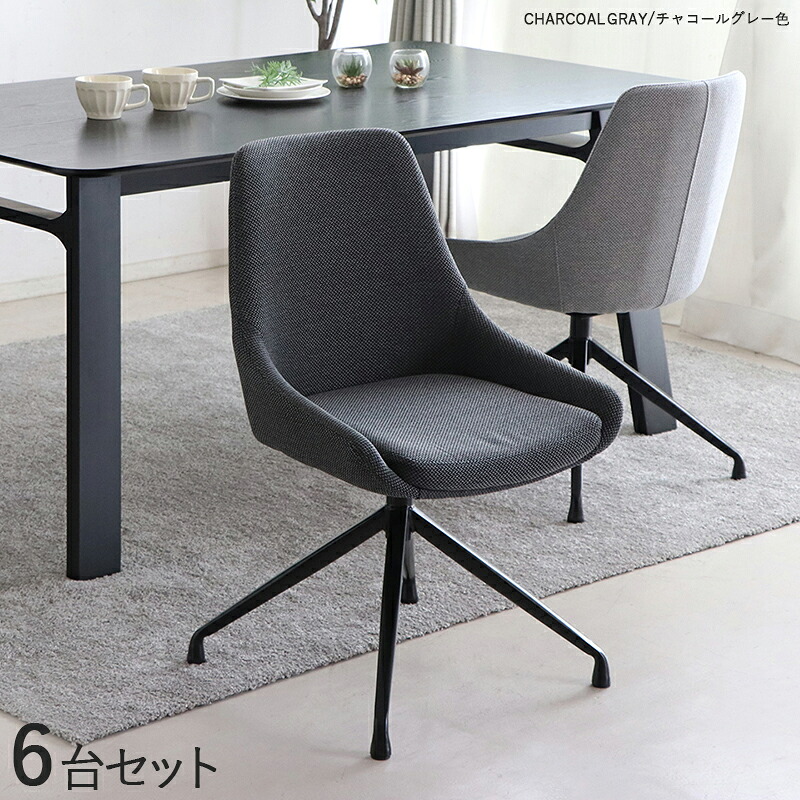 商品名| FRB-DC 回転式ダイニングチェア 【6脚セット】 カラー| チャコールグレー色/2色あります。 材　料| ポリエステル(布)　スチール脚 サイズ| 幅48×奥行き53×高さ81cm 座面高：43cm 北欧 組み立て商品 回転チェア 椅子 デスクチェア 店舗用にも