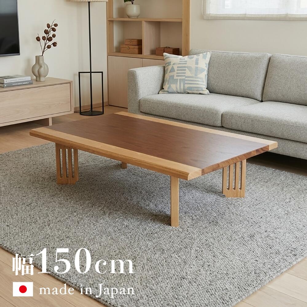 クーポン祭り開催中！日本製 国産 fship 幅150cm 座卓 和モダン ウォールナット 突板 北欧風 ジャパニーズデザイン 長方形 リビングテーブル 和ジャパニーズモダン ZEN ローテーブル リビングテーブル 北欧 モダンリビング ちゃぶ台 兼用 和室 おしゃれ｜Ｒｏｏｍ　ｎｅｘｔ