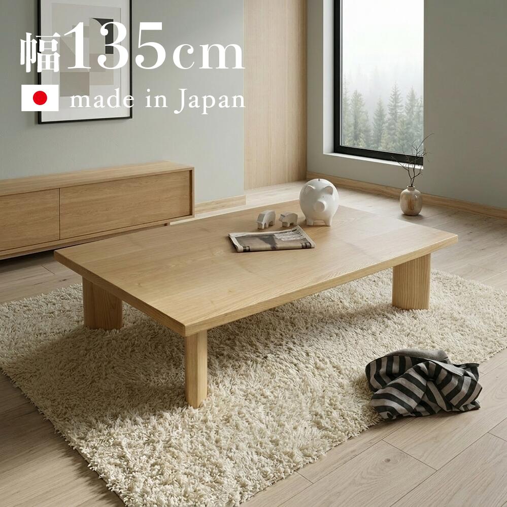 座卓 135糎 国産 日本製 矩形 タモ材突板 和今めかしい 置き目時刻表 自然的 生まれながら木 今めかしい 置き目時刻表 リビング時刻表 北欧 食台 兼用 真っただ中時刻表 150 135 120 モダンリビング 和室 かっこいい 和口当たり