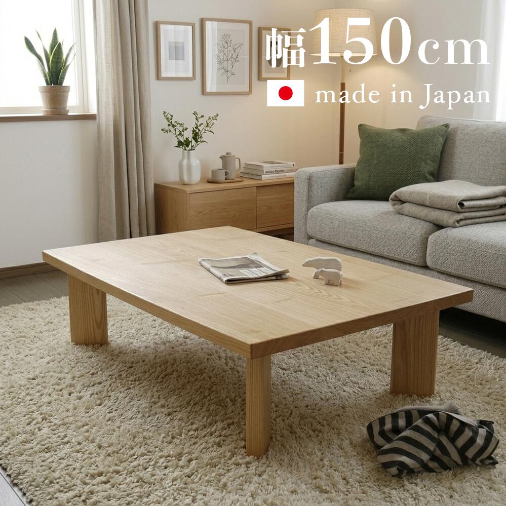 座卓 150cm 国産 日本製 長方形 タモ材突板 和モダン ローテーブル ナチュラル 天然木 おしゃれ ローテーブル リビングテーブル 北欧 ちゃぶ台 兼用 センターテーブル 150 135 120 モダンリビング 和室 かっこいい 和テイスト｜Ｒｏｏｍ　ｎｅｘｔ