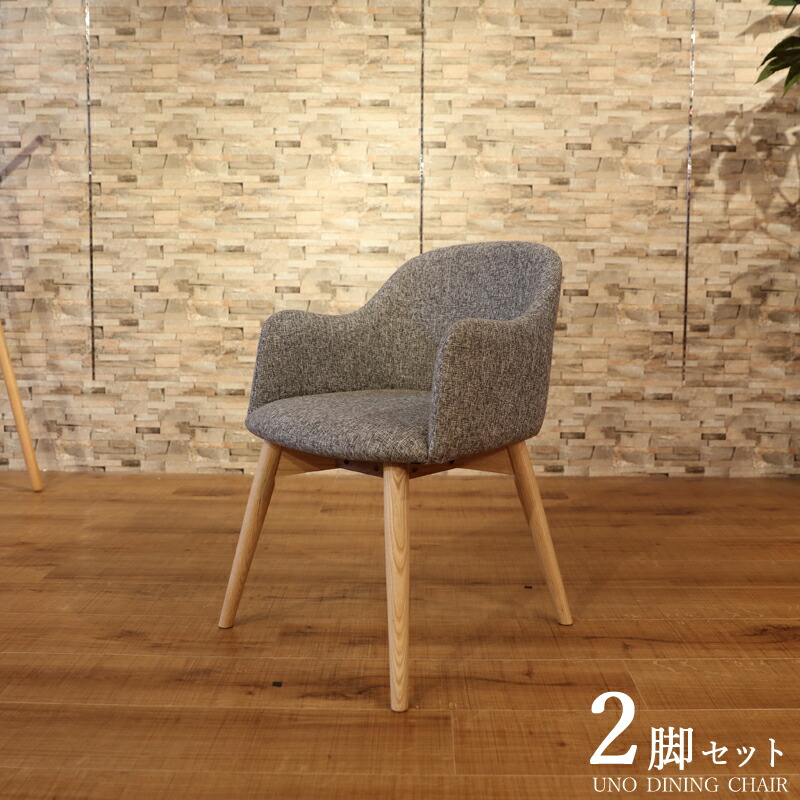 【2脚セット】UNO ウノ ダイニングチェア カラー|グレー色 サイズ| 幅 50cm 奥行55cm 高さ73cm 北欧テイスト　脚部：ウレタン塗装 張地：ポリエステル 肘付き 椅子 おしゃれ 食卓椅子 北欧 イス ファブリックチェア 布地