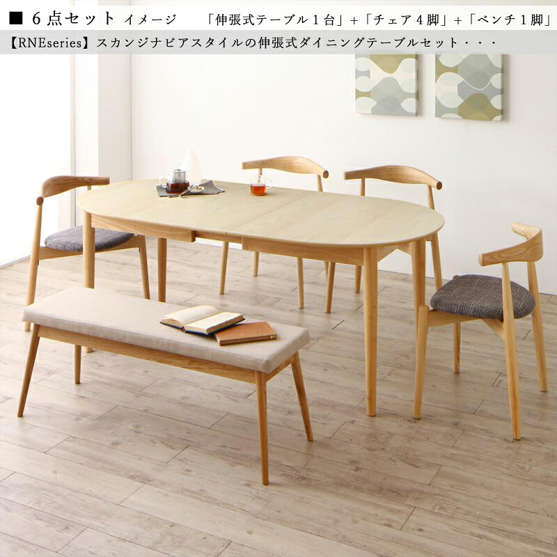 商品名| RNE 伸縮式ダイニング6点セット 材　料| アッシュ突板/布張り 北欧テイスト　ウレタン塗装 ベンチ 伸張式テーブル　エクステンションテーブル 【セット内容】 伸張式テーブル ×1台 チェア ×4脚 ベンチ ×1脚