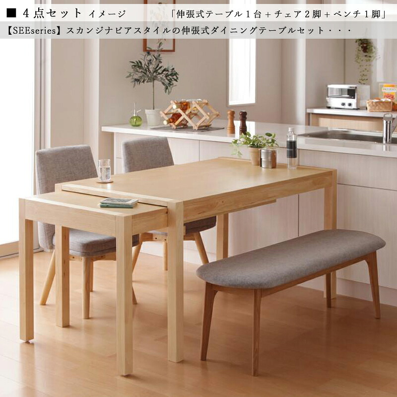 商品名| SEE 伸縮式ダイニング4点セット 材　料| 天然木突板/布張り 北欧テイスト　ウレタン塗装 ベンチ 伸張式テーブル　エクステンションテーブル　回転チェア 【セット内容】 伸張式テーブル ×1台 回転式チェア ×2脚 ベンチ ×1脚