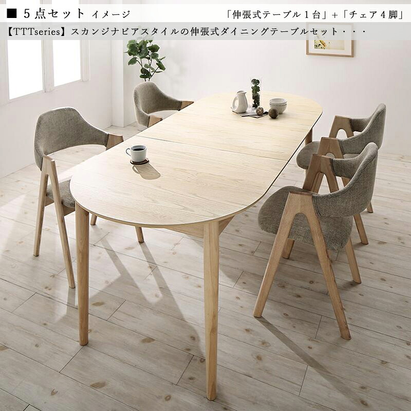 商品名| TTT 伸縮式ダイニング5点セット 材 料| アッシュ突板/布張り 北欧テイスト ウレタン塗装 ベンチ 伸張式テーブル エクステンションテーブル 【セット内容】 伸張式テーブル ×1台 チェア ×4脚