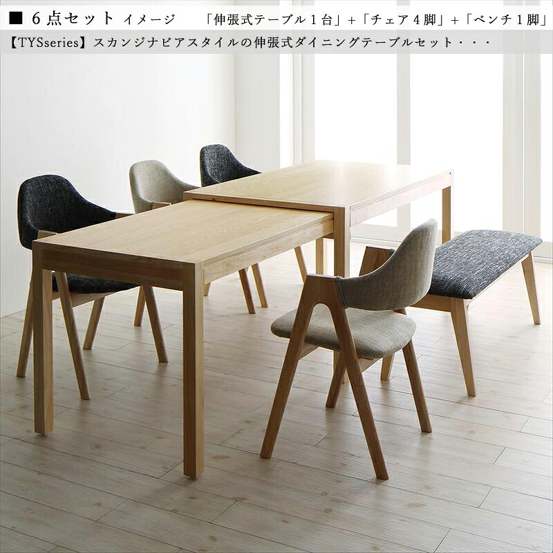 商品名| TYS 伸縮式ダイニング6点セット 材　料| 天然木突板/布張り 北欧テイスト　ウレタン塗装 ベンチ 伸張式テーブル　エクステンションテーブル　チェア 【セット内容】 伸張式テーブル ×1台 チェア ×4脚 ベンチ ×1脚
