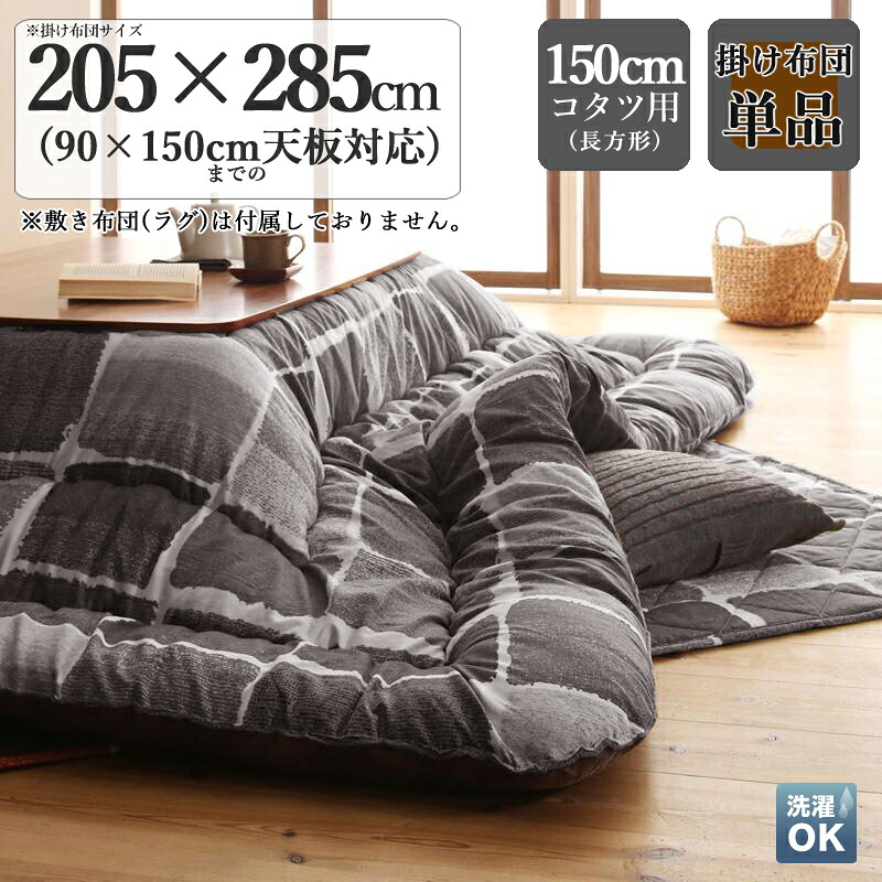 商品名| アーティスティックこたつ掛け布団 単品 KPL カラー| グレーモザイク サイズ| 幅205 奥行285 cm (正方形)主素材| ポリエステル100％ 中綿：東レ マッシュロン綿※こたつ本体・敷き布団は付属しておりません。