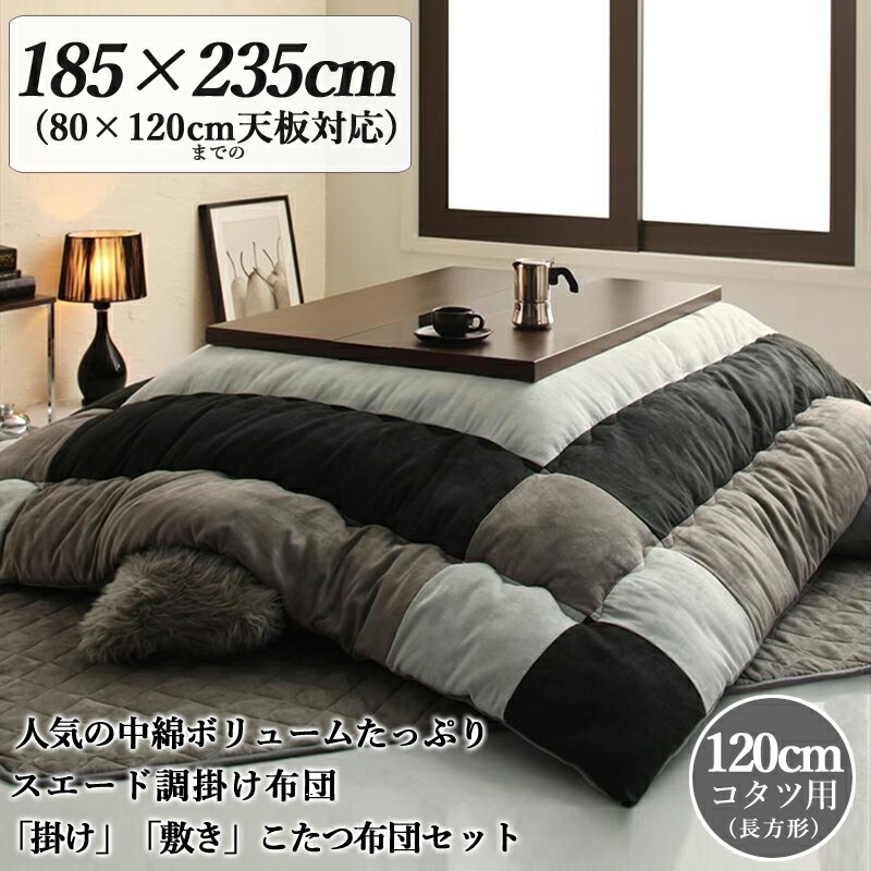 商品名| スウェード調モダンパッチワークこたつ布団セットTSD カラー| サイレントブラックサイズ| 幅185 奥行235 cm (長方形)主素材| ポリエステル100%※こたつ本体は付属しておりません。｜Ｒｏｏｍ　ｎｅｘｔ